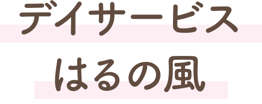 デイサービスはるの風