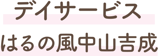 デイサービスはるの風中山吉成