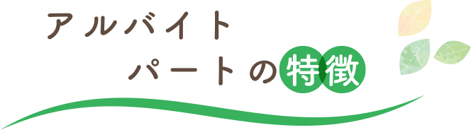 アルバイト・パートの特徴