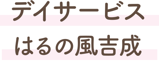 デイサービスはるの風吉成