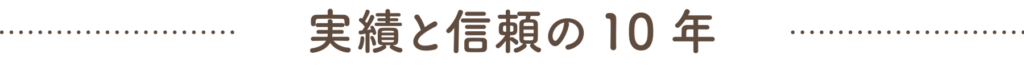 実績と信頼の１０年